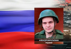 В Минобороны рассказали о подвиге рядового Воротилкина / События на ТВЦ