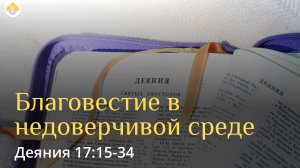 Благовестие в недоверчивой среде // Деяния 17:15-34 // Вениамин Козорезов