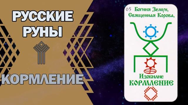 Русские руны: руна Кормление