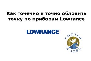 Как точечно и точно забросить приманку по приборам Lowrance.