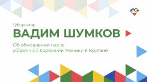 Об обновлении парка уборочной дорожной техники в Кургане