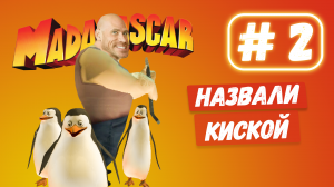 Разнесли Нью-Йорк с Глорией МАДАГАСКАР прохождение #2