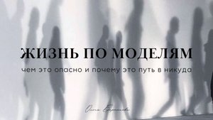 Жизнь по моделям, чем опасно для жизни.mp4