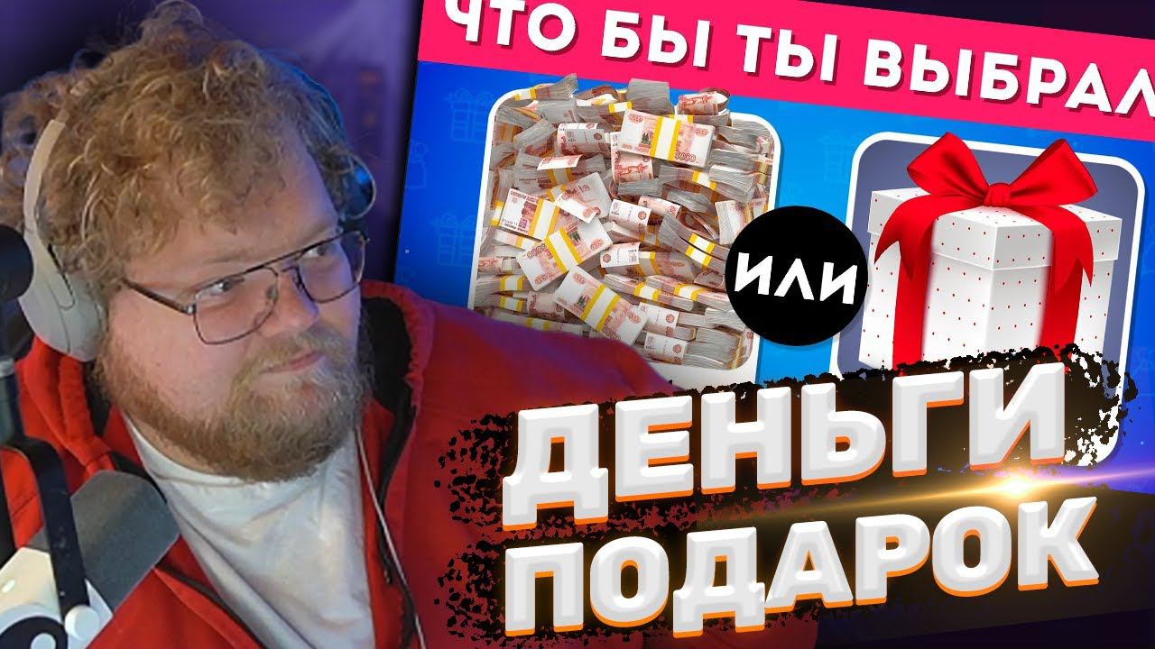 ТОХА T2x2 СМОТРИТ: ЧТО БЫ ТЫ ВЫБРАЛ?ДЕНЬГИ ИЛИ ПОДАРОК? EMOJI COOL