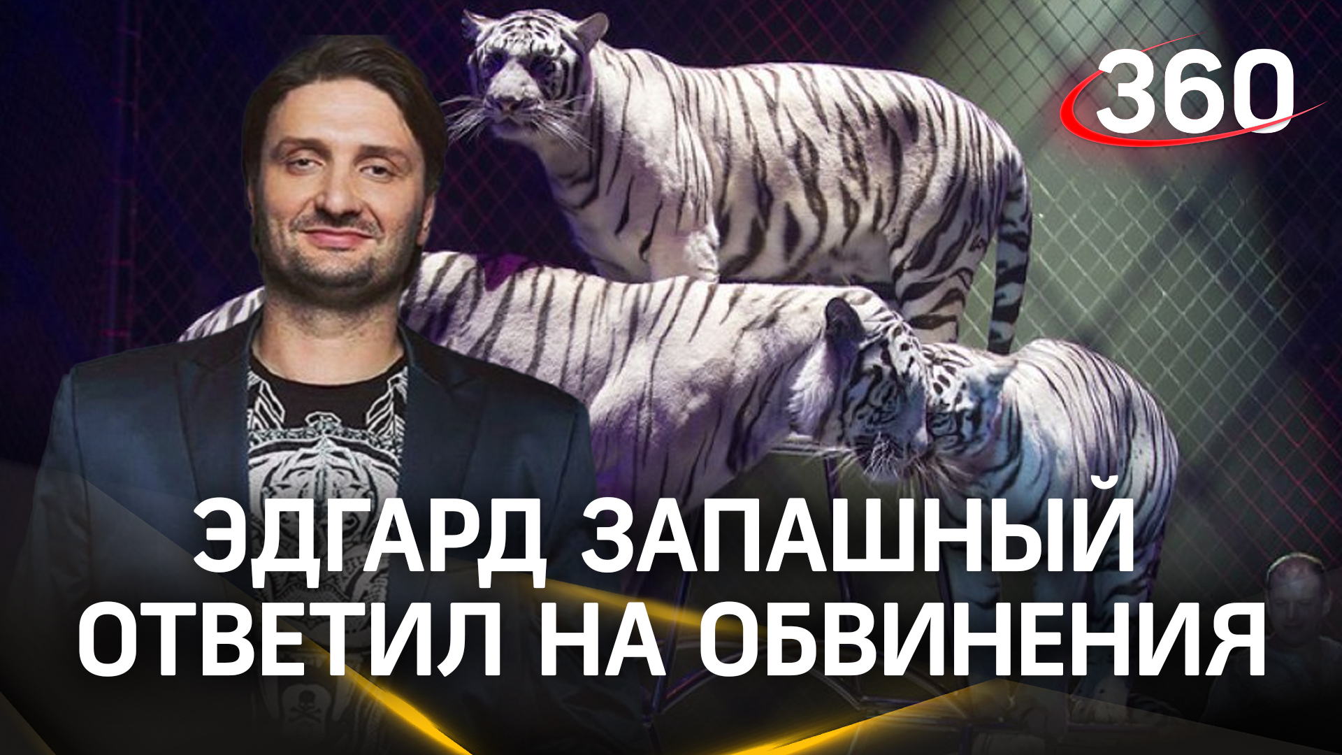 Эдгард Запашный прокомментировал обвинения в жестоком обращении с животными