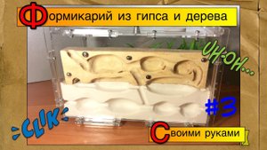 Формикарий из гипса и дерева своими руками // Выпуск 3