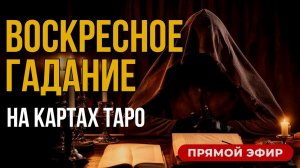 Воскресное Гадание на ТАРО ОНЛАЙН Сегодня _ Ответы на ваши вопросы из чата.