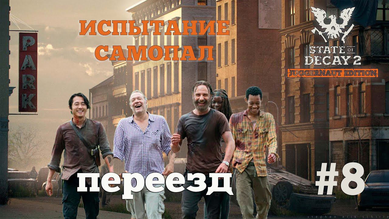 State of Decay 2. Испытание "Самопал". Серия 8. Шинкование сердец. смотреть онлайн