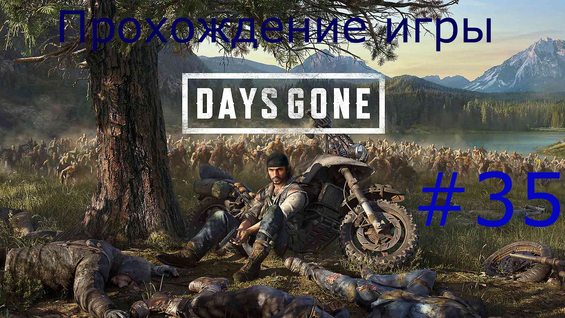 Days Gone (Жизнь после) #35