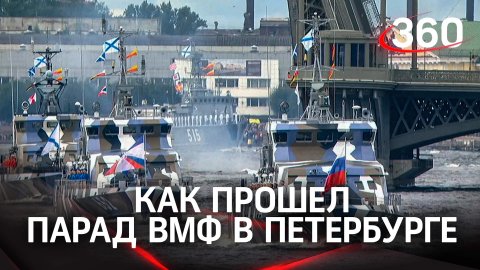 Корабли, самолёты, Морская доктрина России: как прошёл парад ВМФ в Петербурге