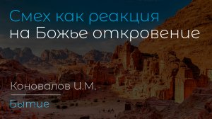 Смех как реакция на Божье откровение | Коновалов И.М.