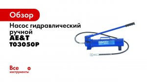 Насос гидравлический ручной 50т T03050P
