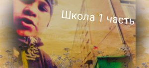Один день глазами школьника. #1