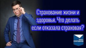 Страхование жизни и здоровья. Что делать при отказе страховой?