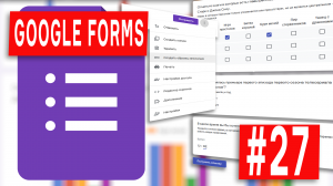 Google Forms - 27 - Как создать образец заполнения Гугл Формы