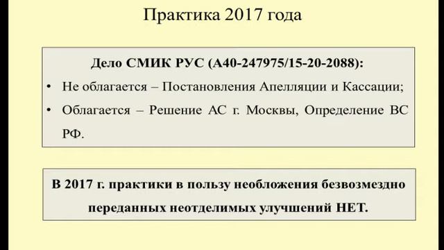 Судебная практика 2017 г. по вопросу обложения НДС неотделимых улучшений / VAT смотреть онлайн