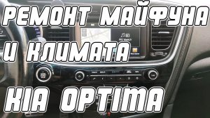 Ремонт своими руками блока климата и магнитолы KIA OPTIMA | Сергей Штыфан