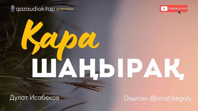 Қара шаңырақ. Дулат Исабеков