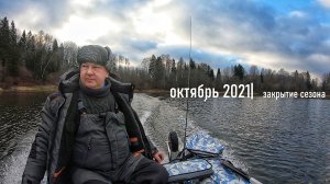 река Руза осень 2021 ? Рыбалка с ночёвкой ● ловля щуки в корягах