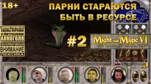 Прохождение Might and Magic 6 #2: Зеленые Сэры пытаются войти в состояние потока