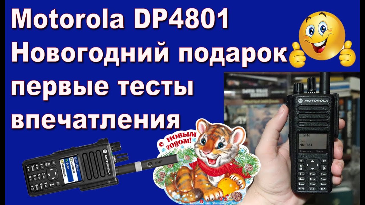 Motorola DP4801  Новогодний подарок первые тесты и впечатления