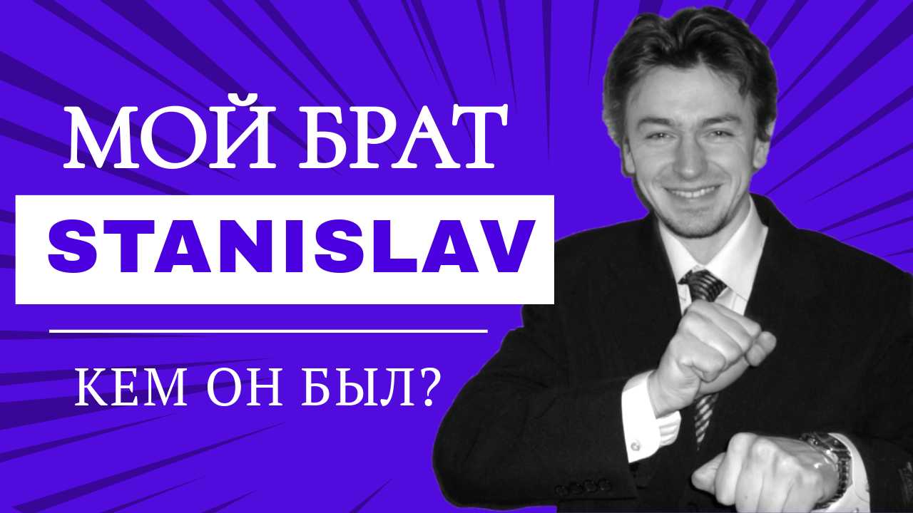 АНГЛИЯ. ЛОНДОН. Мой брат - Станислав. Кем он был? Основные этапы его биографии.