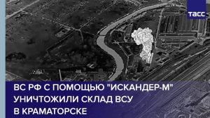 ВС РФ с помощью "Искандер-М" уничтожили склад ВСУ в Краматорске