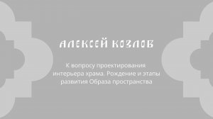 Алексей Козлов «К вопросу проектирования интерьера храма. Этапы развития Образа пространства»