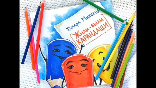 #СказкаНаНочь Жили-были карандаши
