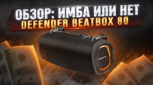 ГРОМКАЯ ШТУКА! | DEFENDER BEATBOX 80 | ОБЗОР