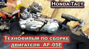 Технофильм по сборке двигателя AF-05E