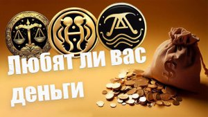 Любят ли вас деньги, как любите их вы (ВЕСЫ, БЛИЗНЕЦЫ, ВОДОЛЕЙ)