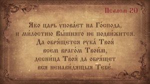Псалом 20