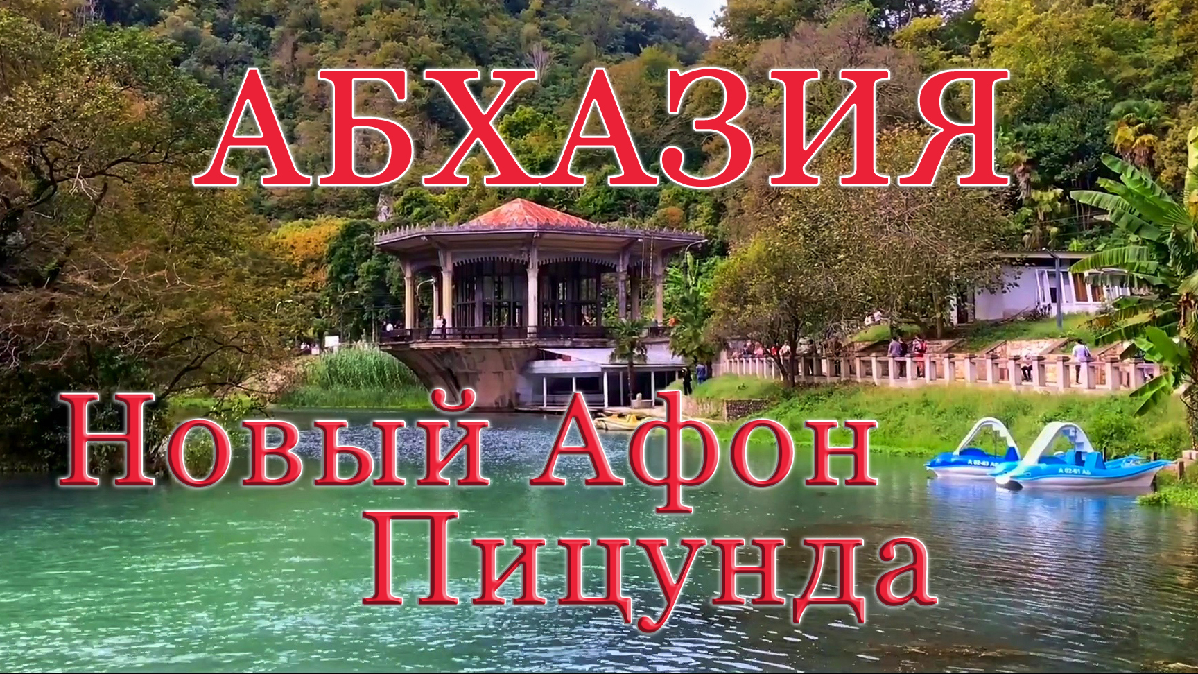 АБХАЗИЯ, пансионат Сосновая Роща, Новый Афон, Пицунда 24-29.09.2021.mp4 смотреть онлайн