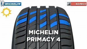 MICHELIN Primacy 4: обзор летней шины. Новинка 2018 года | КОЛЕСО.ру