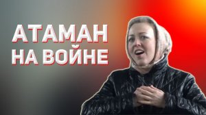 Казачий ансамбль Атаман в прифронтовой зоне