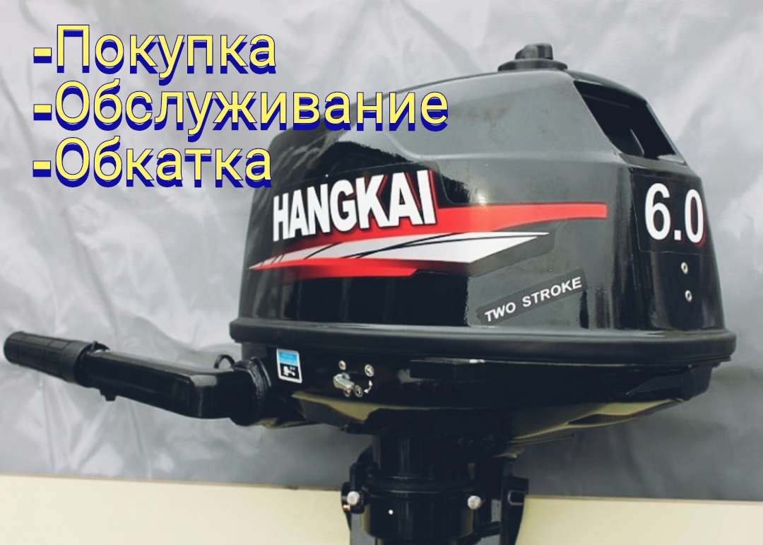 Ханкай 6 масло. Мотор Лодочный m6.0 Hangkai. Лодочный мотор Ханкай 5. Лодочный мотор Hangkai 6.0HP 2-Х тактный. Мотор Ханкай 6 л.с.