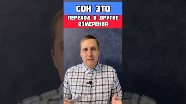 сон переход в другие миры ❗подробнее?