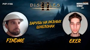 slasherMNS 2.2d. findme vs Eker на разных шаблонах