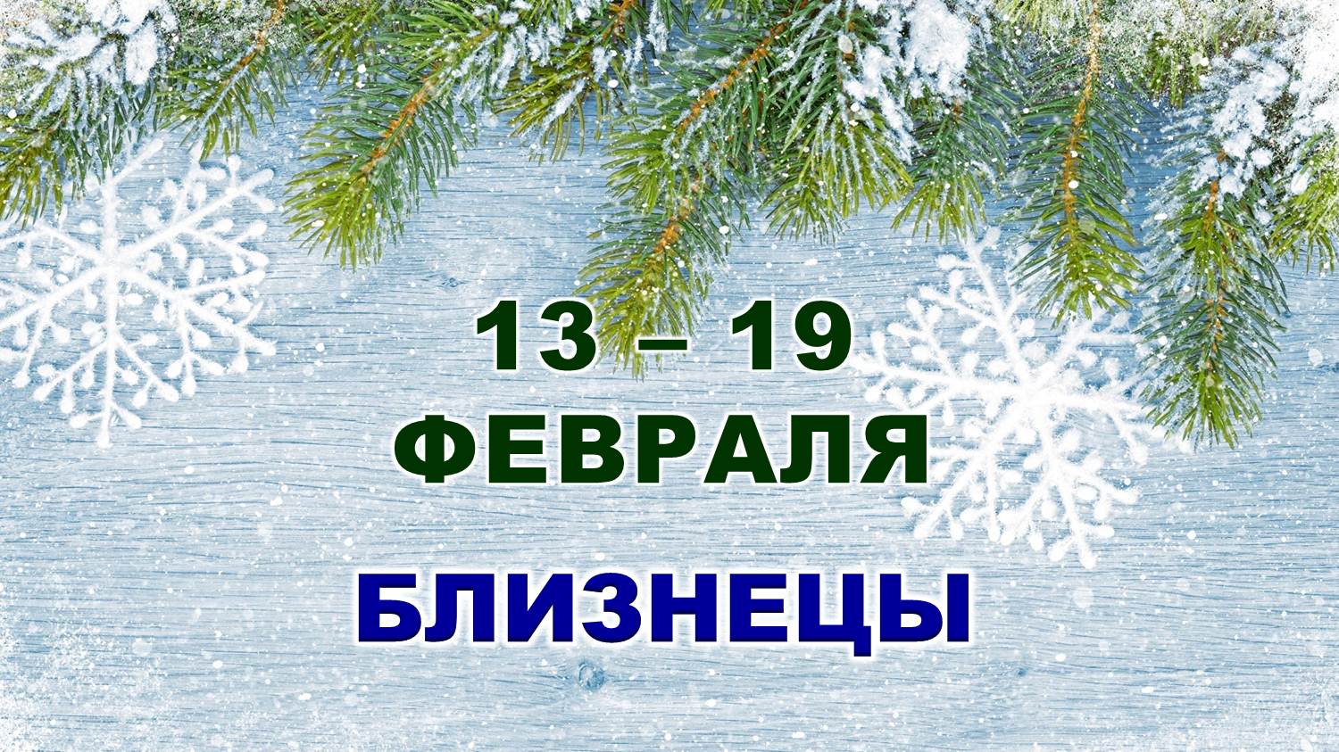 ♊ БЛИЗНЕЦЫ. ❄️ С 13 по 19 ФЕВРАЛЯ 2023 г. ✨️ Таро-прогноз ?