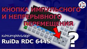 ✅ Центральная кнопка на контроллере RuiDa RDC 6445