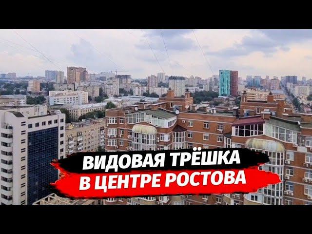 Видовая трёхкомнатная квартира в центре Ростова-на-Дону ● Купить квартиру с ремонтом в Ростове