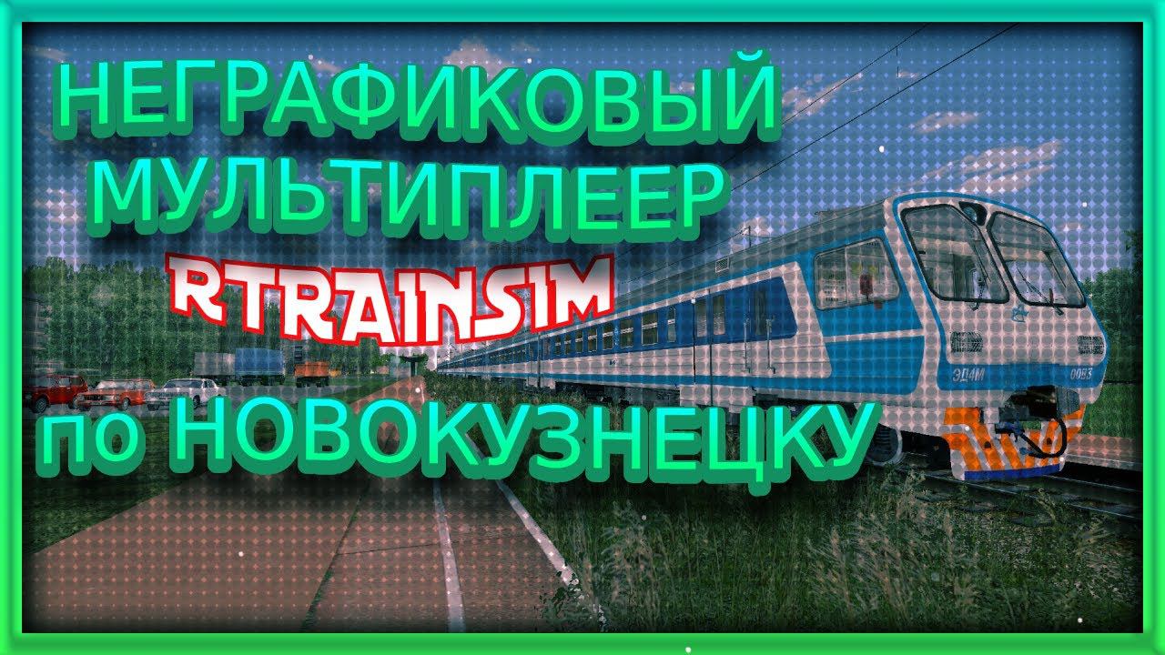 [Rtrainsim MDD] Пригородная электричка по Новокузнецк - Междуреченск + САВПЭ