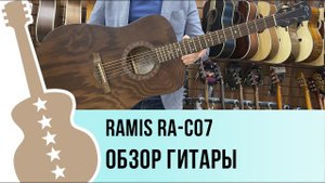 Ramis RA-C07 обзор гитары
