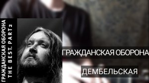 Гражданская Оборона - Дембельская | Разбор на гитаре
