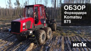 Обзор форвардера Komatsu 875