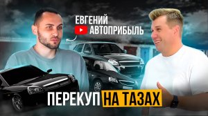 Как зарабатывать на ПЕРЕПРОДАЖЕ АВТОВАЗА. Перекуп Евгений АвтоПрибыль