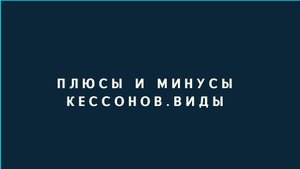 Разница пластиковый кесон и железный кессон