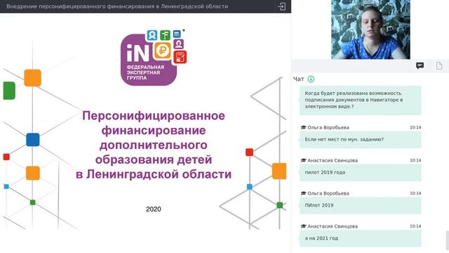 11. Внедрение персонифицированного финансирования в Ленинградской области [24.09.2020]