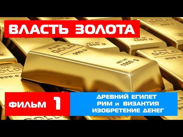 "Власть золота" ч.1 - Золото Древнего мира